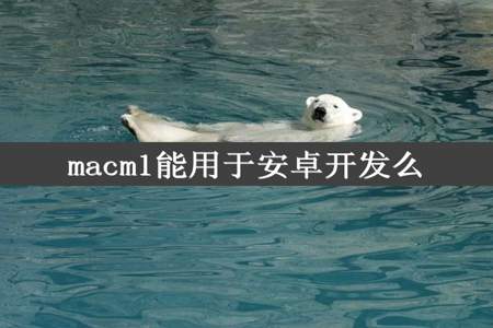 macm1能用于安卓开发么