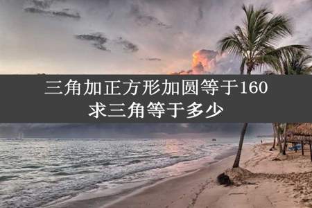 三角加正方形加圆等于160求三角等于多少