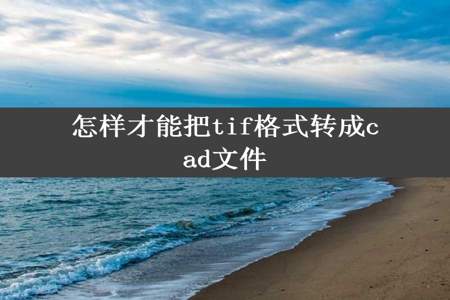 怎样才能把tif格式转成cad文件