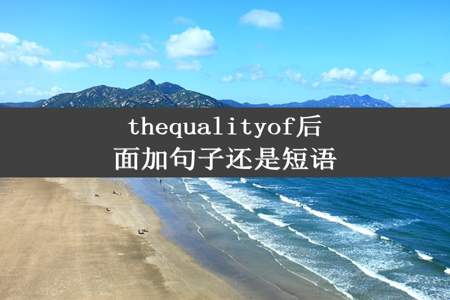 thequalityof后面加句子还是短语