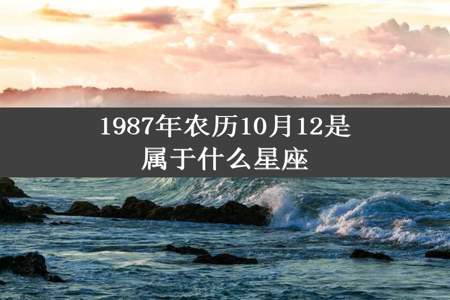 1987年农历10月12是属于什么星座