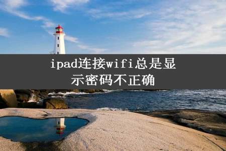 ipad连接wifi总是显示密码不正确