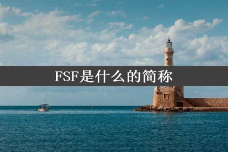 FSF是什么的简称