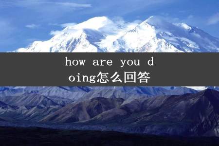 how are you doing怎么回答