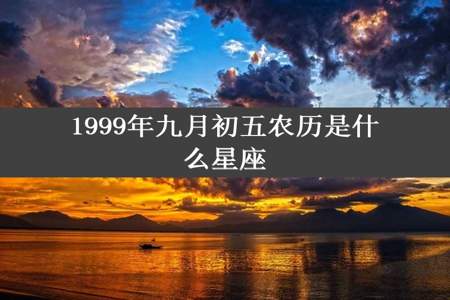 1999年九月初五农历是什么星座