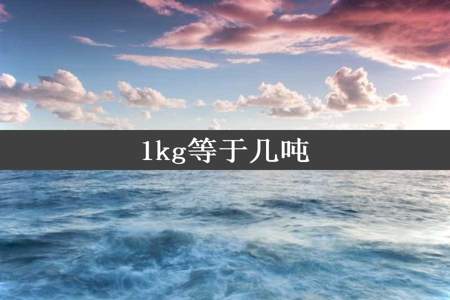 1kg等于几吨