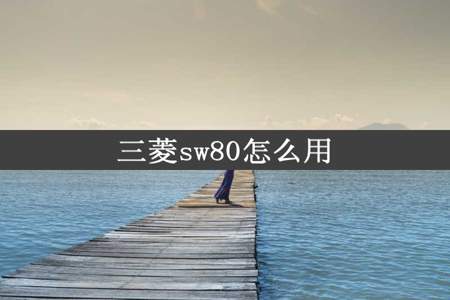 三菱sw80怎么用