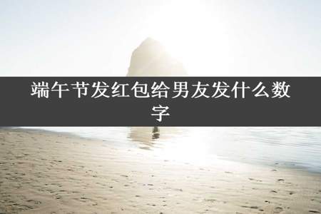 端午节发红包给男友发什么数字