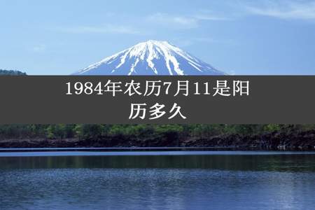 1984年农历7月11是阳历多久