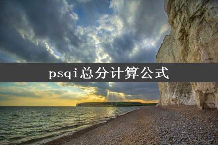 psqi总分计算公式