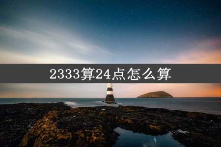 2333算24点怎么算