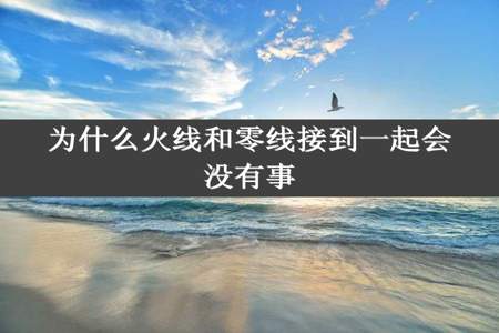 为什么火线和零线接到一起会没有事