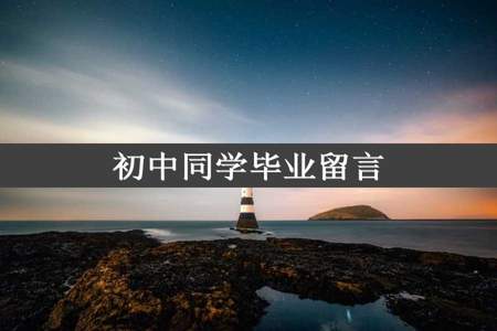 初中同学毕业留言