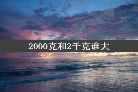 2000克和2千克谁大