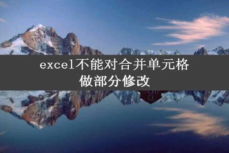 excel不能对合并单元格做部分修改