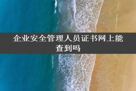 企业安全管理人员证书网上能查到吗