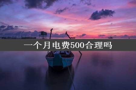 一个月电费500合理吗