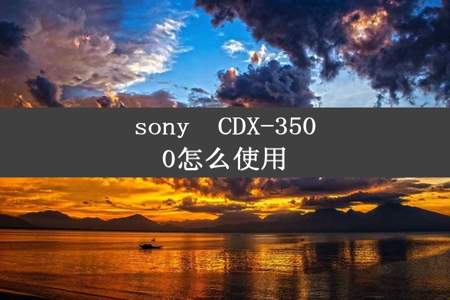 sony  CDX-3500怎么使用