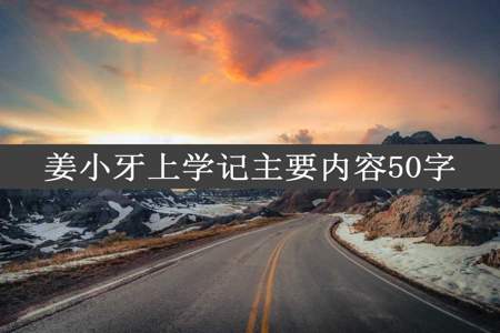 姜小牙上学记主要内容50字