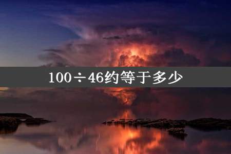 100÷46约等于多少