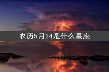 农历5月14是什么星座