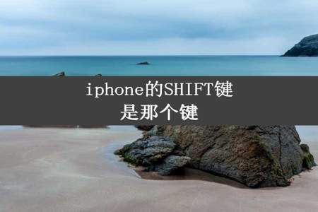 iphone的SHIFT键是那个键