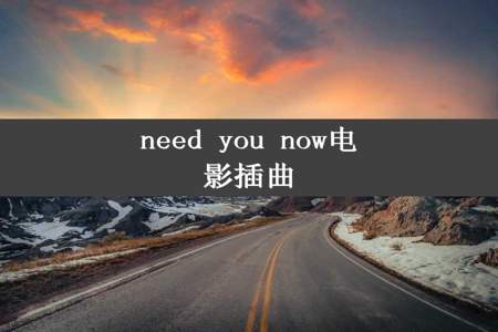 need you now电影插曲