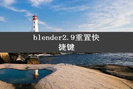 blender2.9重置快捷键