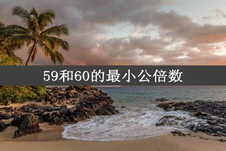 59和60的最小公倍数