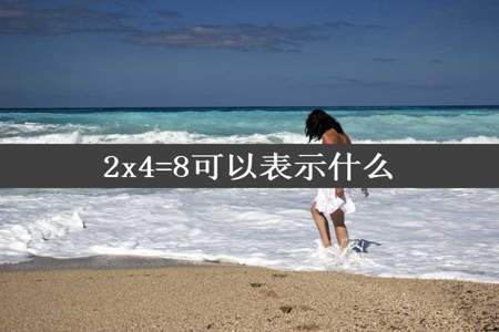 2x4=8可以表示什么