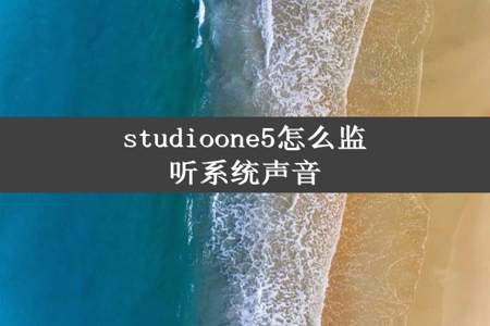 studioone5怎么监听系统声音