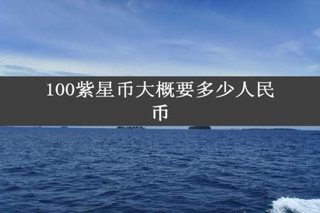 100紫星币大概要多少人民币