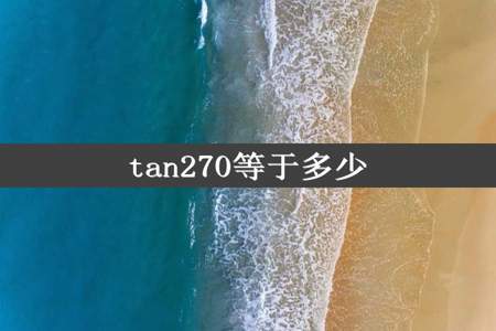 tan270等于多少