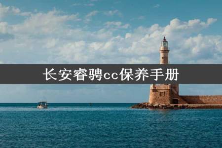 长安睿骋cc保养手册