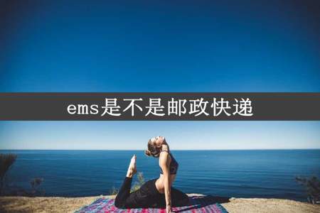 ems是不是邮政快递