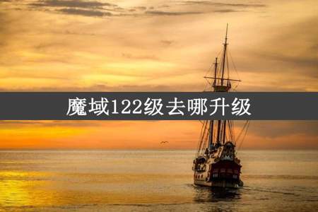 魔域122级去哪升级