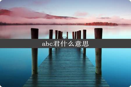 abc君什么意思