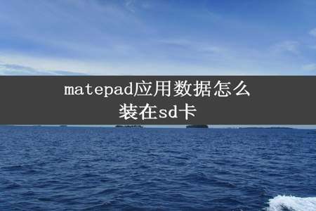 matepad应用数据怎么装在sd卡