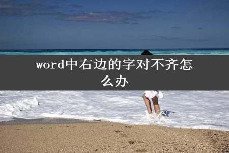 word中右边的字对不齐怎么办