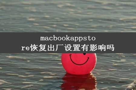 macbookappstore恢复出厂设置有影响吗