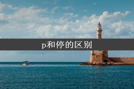 p和停的区别