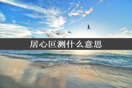 居心叵测什么意思