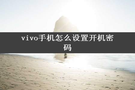 vivo手机怎么设置开机密码