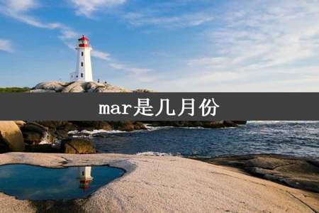 mar是几月份