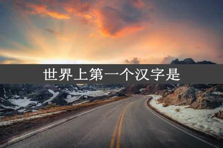 世界上第一个汉字是