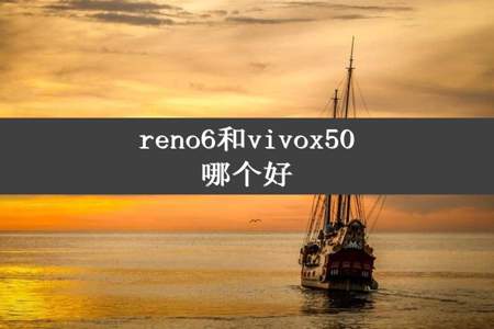 reno6和vivox50哪个好