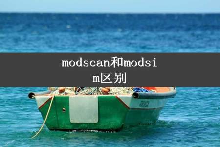 modscan和modsim区别