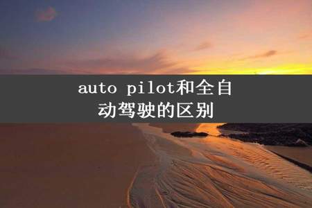 auto pilot和全自动驾驶的区别