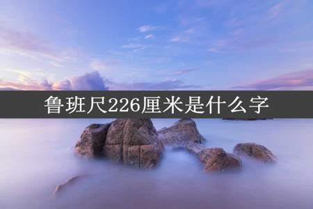 鲁班尺226厘米是什么字