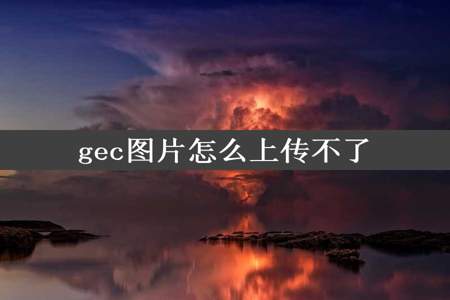 gec图片怎么上传不了